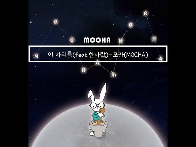 이 자리를(feat.한사람)-모카(MOCHA)