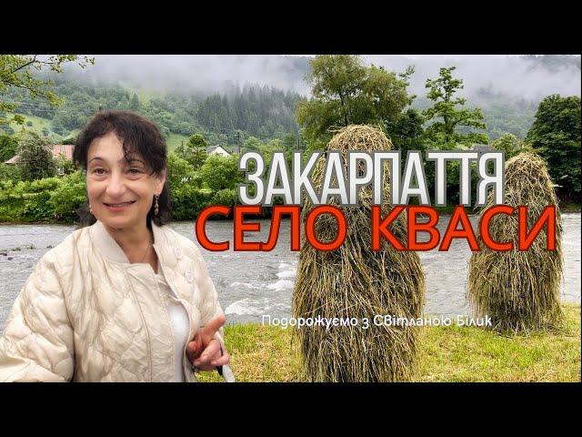 село КВАСИ Закарпаття, зелений туризм, відпочинок #закарпаття #селокваси #зеленийтуризм #відпочинок