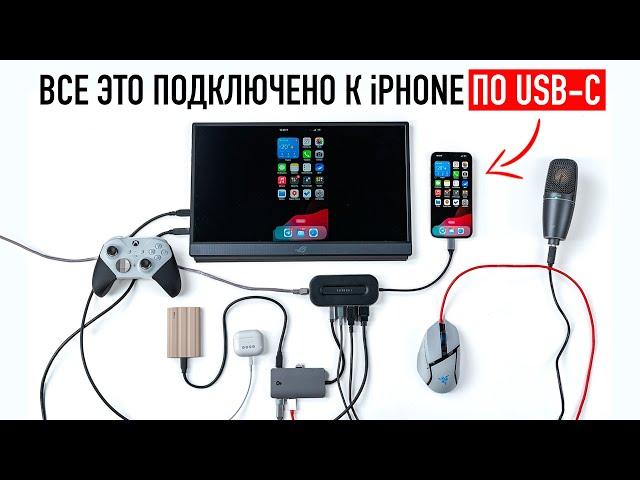 Я подключил ВСЁ к iPhone 15 Pro Max c USB-C!