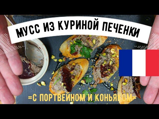 Паштет из куриной печенки с портвейном и коньяком   Mousse de foie de volaille au Porto 