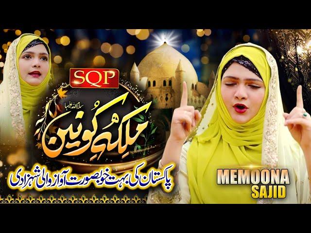 Manqbat Bibi Fatima Zahra AS | Malka e Konain | Memoona Sajid | SQP