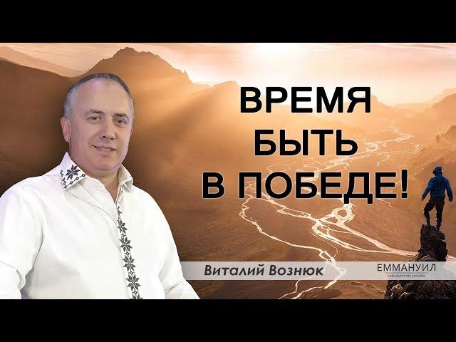 Время быть в победе | Виталий Вознюк (01.04.2020)