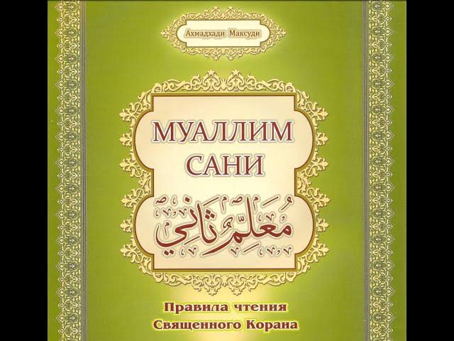 УРОК 11 | МУАЛЛИМ САНИ | БУКВЫ "ГОЙН" غ  | "АЙН" ع