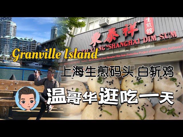 【温哥华美食之旅ep.2】早餐东泰祥会爆汁的上海生煎 |Granville Island 吃喝玩乐一站式 | 晚餐网红店 Published on Main