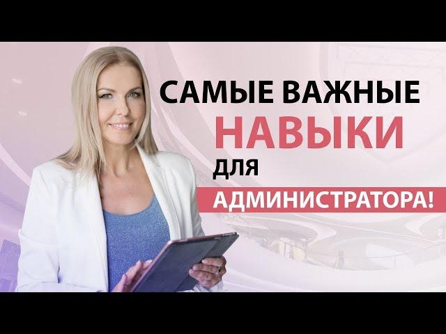 Топ важных навыков для администраторов медицинских клиник!