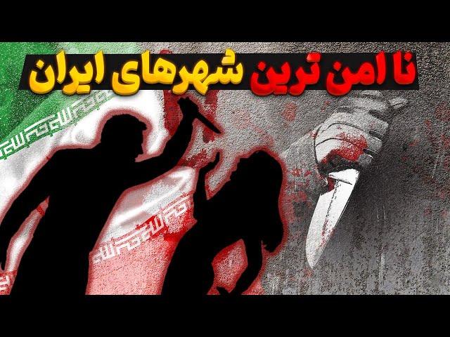 نا امن ترین شهرهای ایران در سال ۲۰۲۴ !