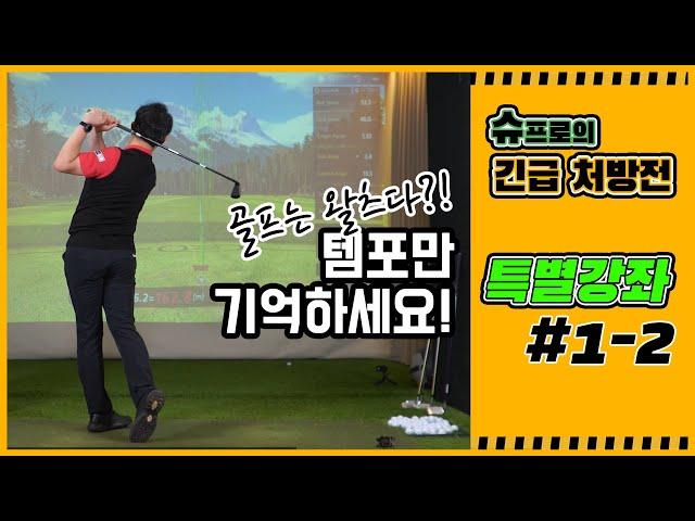 슈프로의 긴급 처방전 – 특별레슨 #1-2