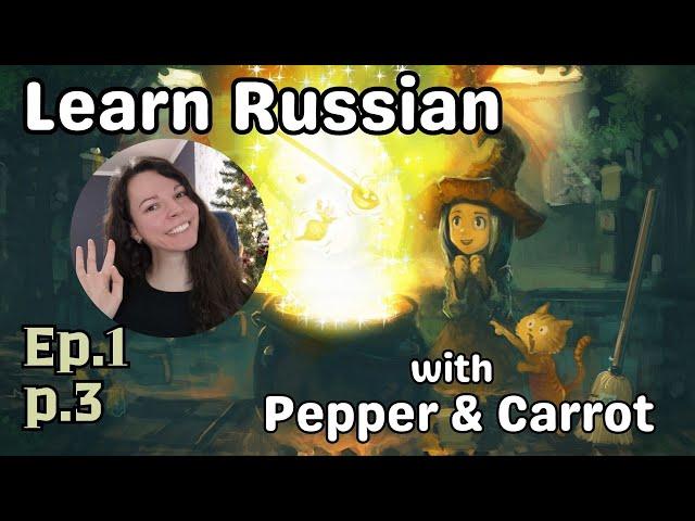 Learn Russian with a webcomic "Pepper & Carrot" EP01 Part 3 of 5. Beginner comprehensible input