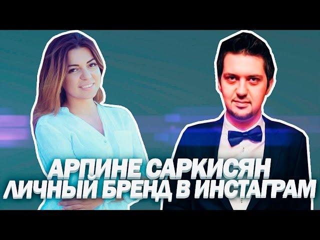 Личный бренд и продвижение в Инстаграм | Интервью с экспертом по Инстаграм Арпине Саркисян