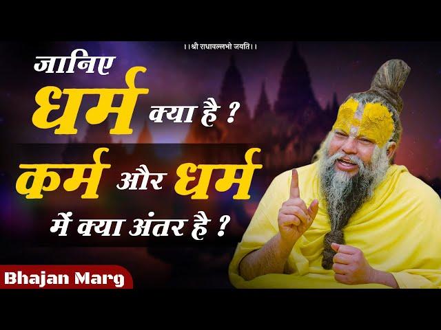 जानिए धर्म क्या है ? कर्म और धर्म में क्या अंतर है ? Bhajan Marg