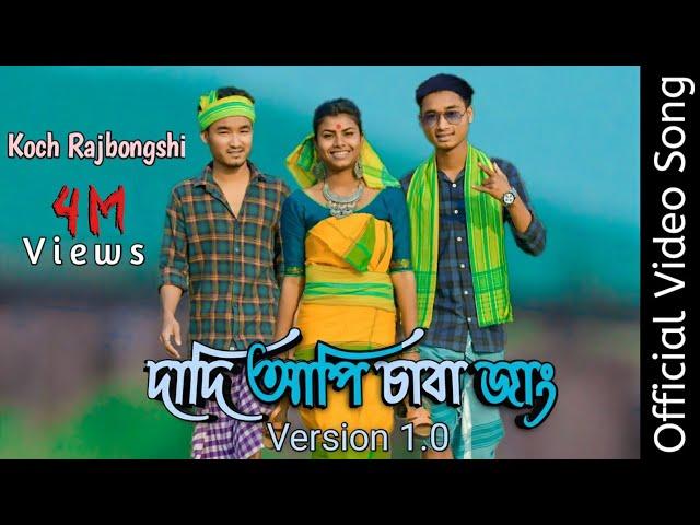 Dadi api saba jang version 1.0 new Koch Rajbongshi official video song