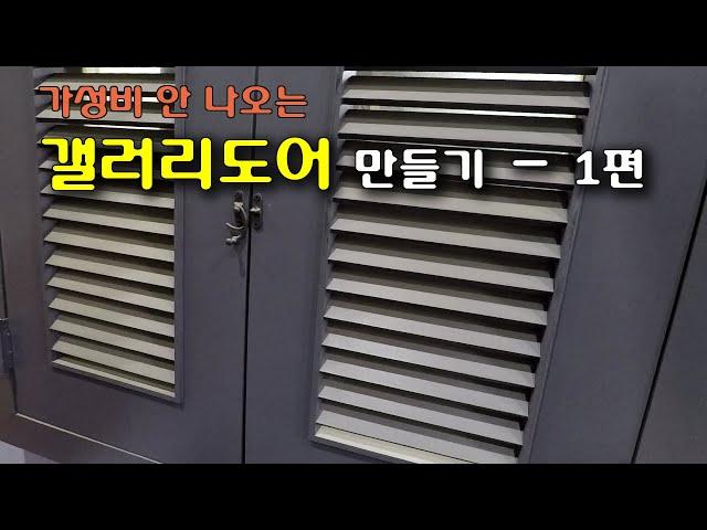 갤러리문, 갤러리창 직접 만들기(1) - 문짝 재단, 타공, 테두리마감재 / Making a louver window - 1