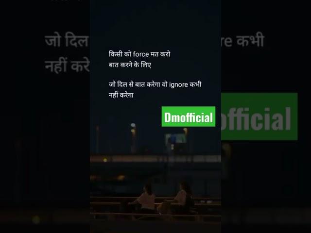 kisi ko force mat karo #dmofficial #whatsappstatus #shyari #loveshayari #emotional #emotionalstatus