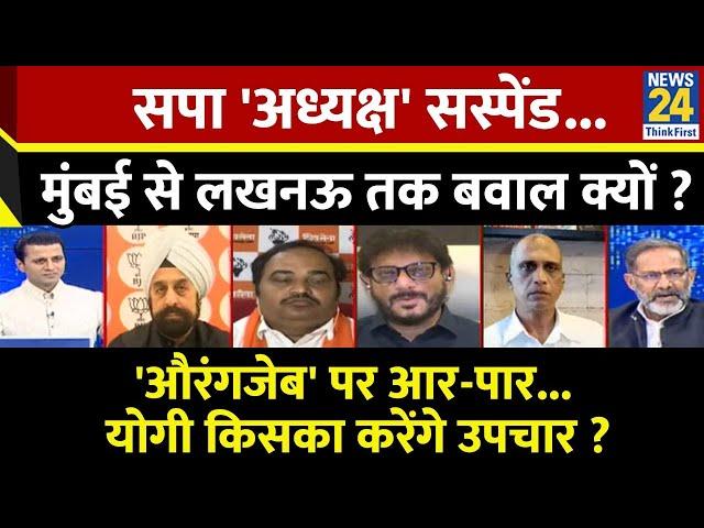 Rashtra Ki Baat : सपा 'अध्यक्ष' सस्पेंड...Mumbai से Lucknow तक बवाल क्यों ? Manak Gupta के साथ LIVE