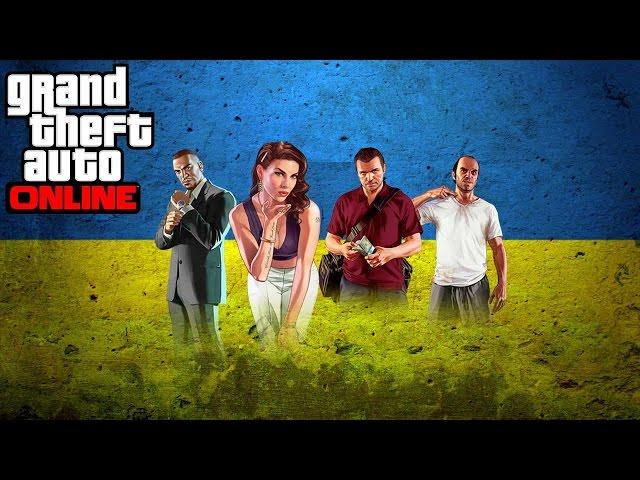 GTA ONLINE УКРАЇНСЬКОЮ! Український стрім на замовлення підписників