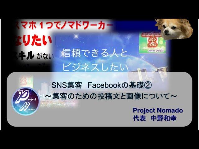 SNSの基礎　Facebook②〜集客のための投稿文と画像について〜