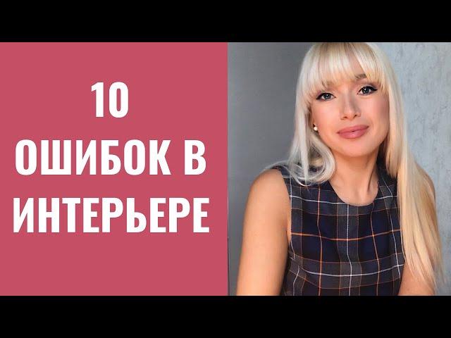 10 ошибок в интерьере, которые мы все совершали