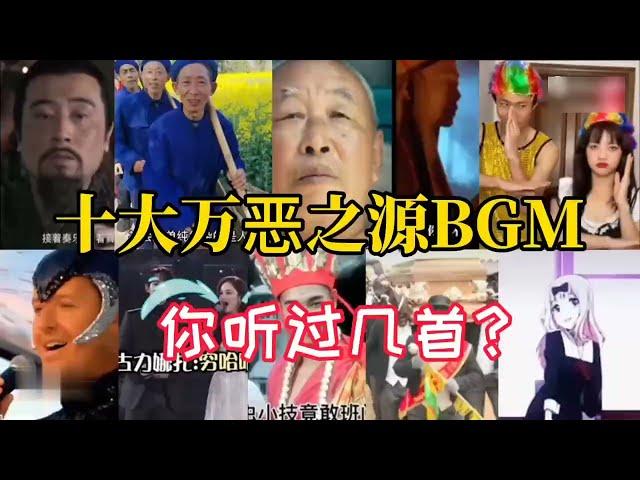 十大万恶之源BGM！魔性洗脑神曲，好听又上头！你听过几首？