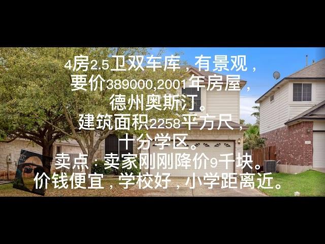 奥斯汀购房39万四房