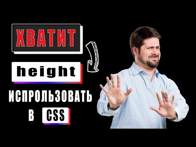 Как свойство высоты в CSS может сыграть с тобой злую шутку: альтернатива height