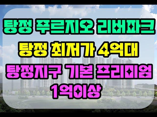 탕정 푸르지오 리버파크 74㎡ 4억대 분양가@TV-lh3ix #아산탕정푸르지오리버파크#아산탕정푸르지오#탕정푸르지오리버파크#탕정푸르지오#탕정아파트#탕정역아파트#탕정삼성디스플레이