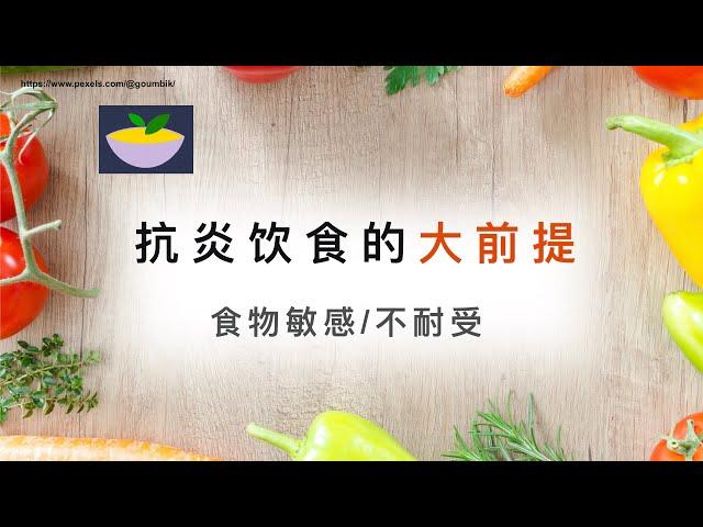 抗炎饮食的大前提：食物敏感/不耐受｜抗炎饮食的个体差异性｜不知道自己敏感/不耐受的食物的危害｜敏感食物需要长期戒除吗｜食物敏感不耐受会自己消失吗