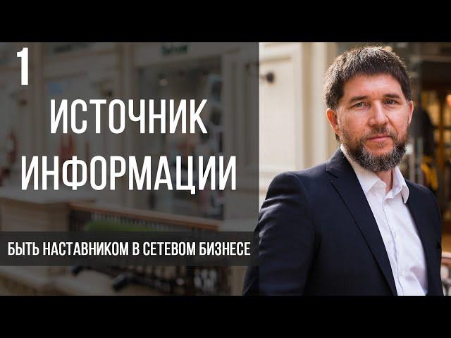 Источник информации | быть наставником в сетевом бизнесе