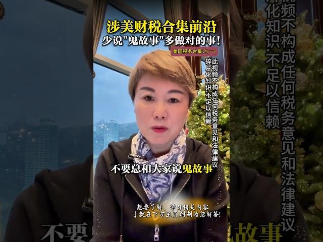 美国税务合集之（一）和大家聊聊“涉美财税”，在美资产一不小心就踩了坑？追完这个合集，你一定有所收获！