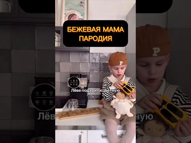 Бежевая мама #юмор #шутка