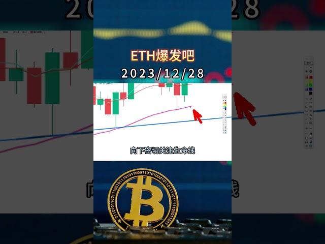 ETH爆发吧