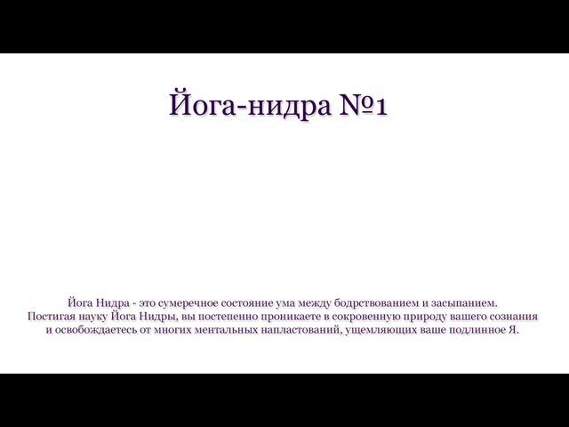 Йога-Нидра №1.