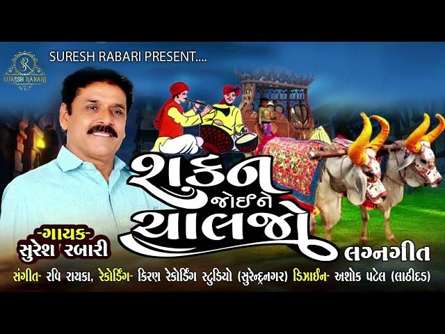 Sakan Joine Chaljo  -  Suresh Rabari  _ Gujarati Marriage Songs