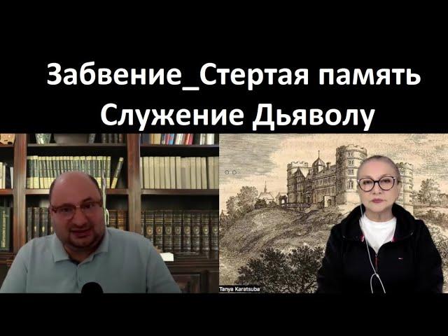 Забвение_Стертая память_Служение Дьяволу  № 5340