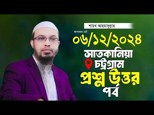 চট্রগ্রাম সাতকানিয়া ২০২৪ প্রশ্ন উত্তর পর্ব শায়খ আহমাদুল্লাহ Ahmadullah Waz Shaikh Ahmadullah New Waz