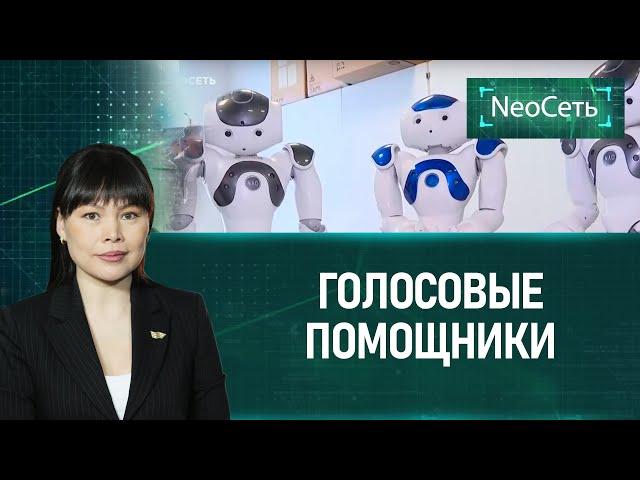 Голосовые помощники. «NeoСеть»