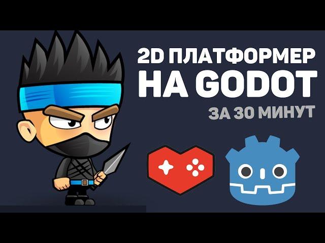 Создание 2D платформера в Godot за 30 минут / Изучение движка Godot