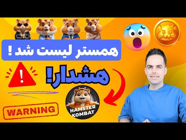 همستر لیست شد ! | hamster Combat