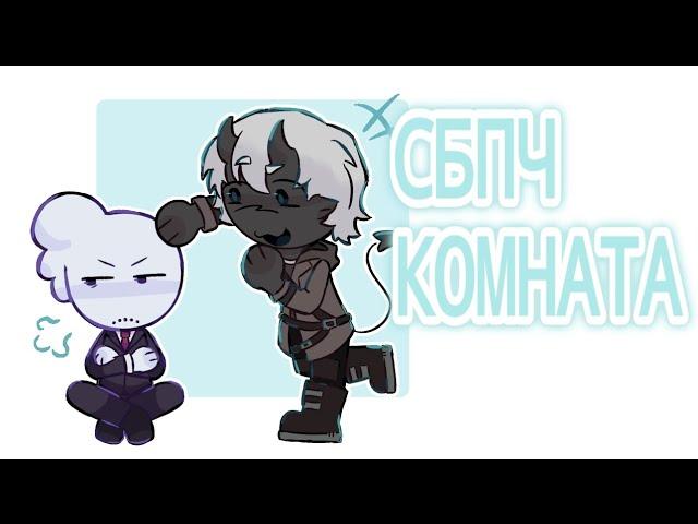 СБПЧ - Комната || Meme animation || МайнШилд