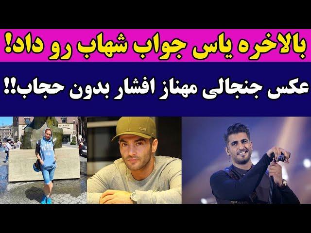 بلاخره یاس جواب شهاب رو داد! عکس جنجالی و بی حجاب مهناز افشار طوفان به پا کرد