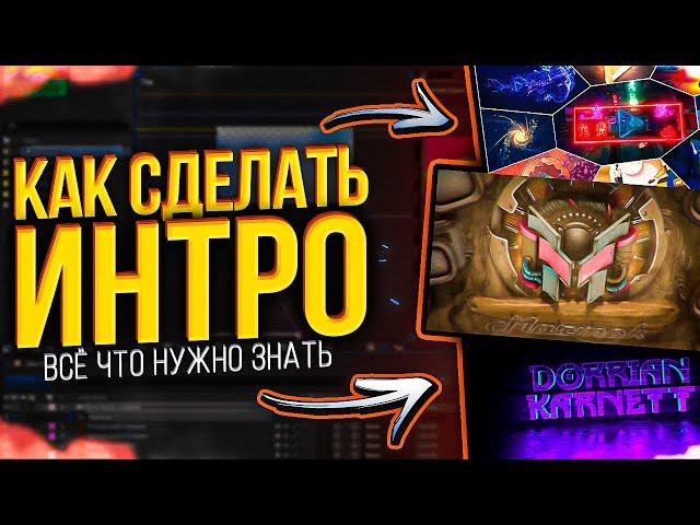 Как Сделать Интро Для Канала? - Всё Что Нужно Знать