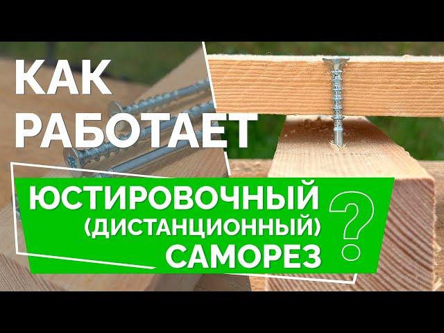 Как работает дистанционный саморез