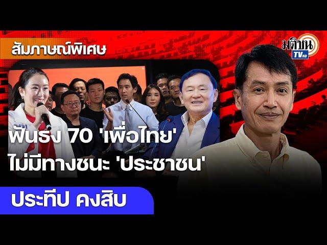 'ประทีป' ฟันธงเลือกตั้ง 70 'เพื่อไทย' ไม่ว่าจะเข็นใครมานำก็ไม่มีทางชนะ 'ประชาชน' : Matichon TV