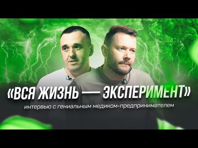 Дмитрий Фомин: «Вся жизнь — эксперимент»: интервью с гениальным медиком-предпринимателем