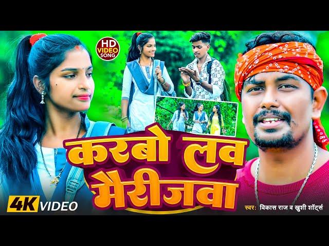 करबो लव मैरीजवा - Karbo Love Marrigwa #khushishorts Khortha Video Song | Vikash Raj