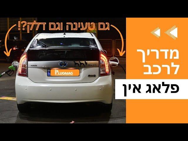 מדריך וידאו: רכב פלאג אין - מה זה בכלל, למה זה טוב ולמי זה מתאים?