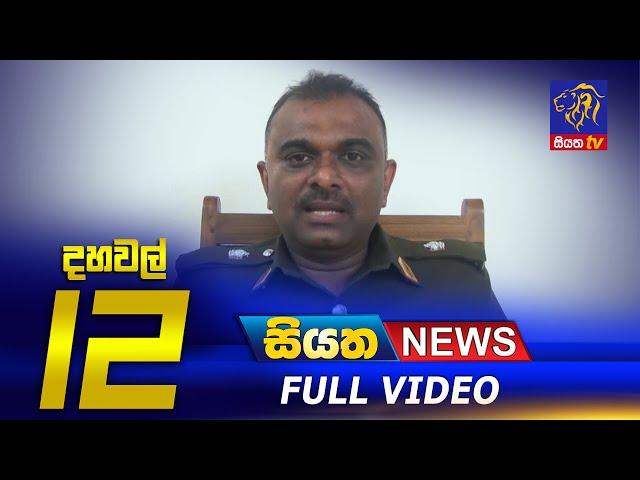 Siyatha News | 12.00 PM | 19 - 04 - 2021