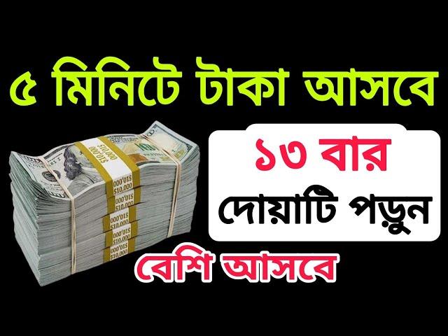 ৫ মিনিটে টাকা আসবে ১৩ বার দোয়াটি পড়ুন বেশি আসবে।Amol।Doa।আমল।দোয়া।On Amol অন আমল