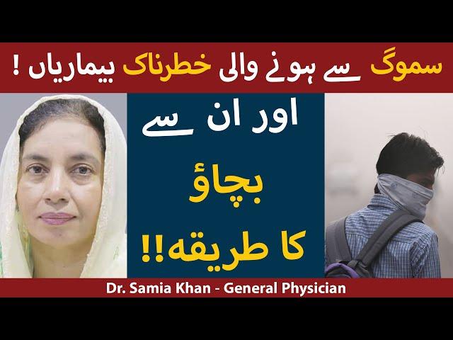 Smog Ka Ilaj Aur Nuqsanat  | What is Smog And Its Effects On Human Health In Urdu/Hindi