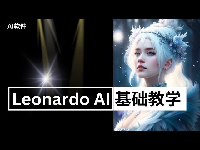 【AI】Leonardo ai 详细介绍 | midjourney最好的免费替代