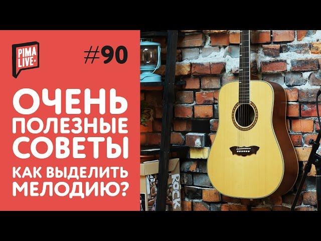 СОВЕТЫ: как выделить мелодию | Уроки гитары